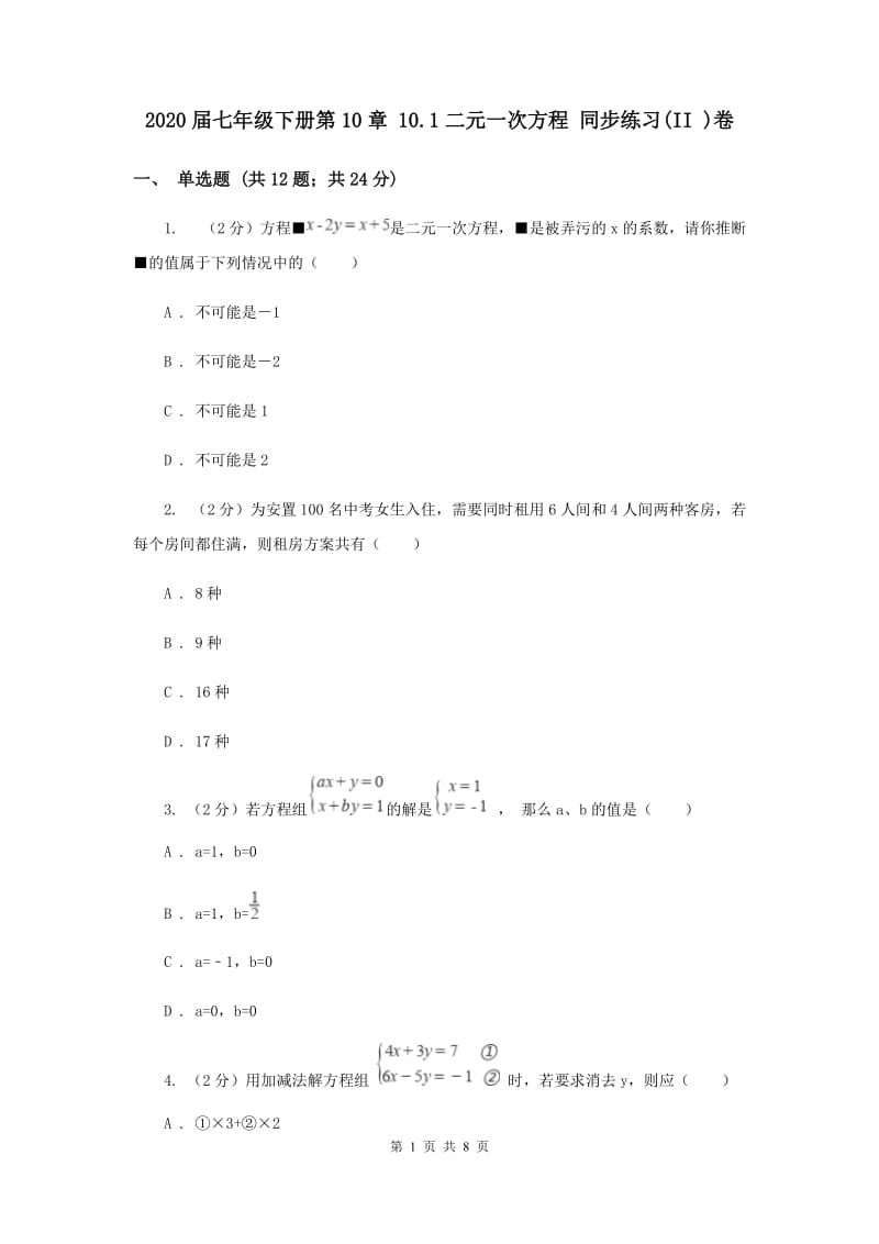 2020届七年级下册第10章 10.1二元一次方程 同步练习(II )卷.doc_第1页