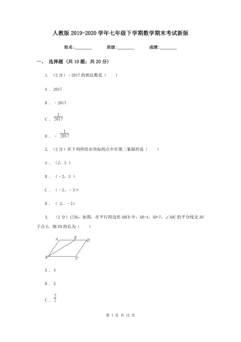 人教版2019-2020学年七年级下学期数学期末考试新版.doc_第1页