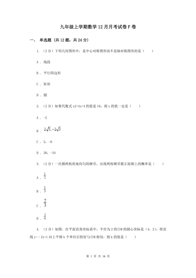 九年级上学期数学12月月考试卷F卷.doc_第1页