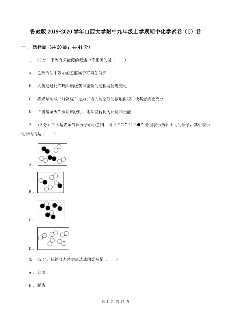 鲁教版2019-2020学年山西大学附中九年级上学期期中化学试卷（I）卷.doc_第1页