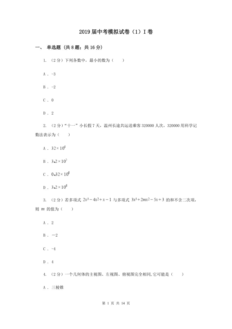 2019届中考模拟试卷（1）I卷.doc_第1页