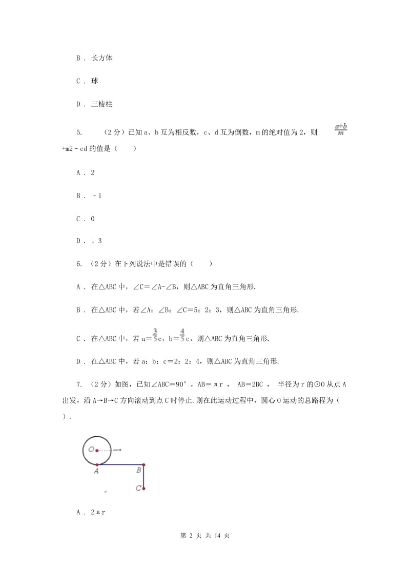 2019届中考模拟试卷（1）I卷.doc_第2页