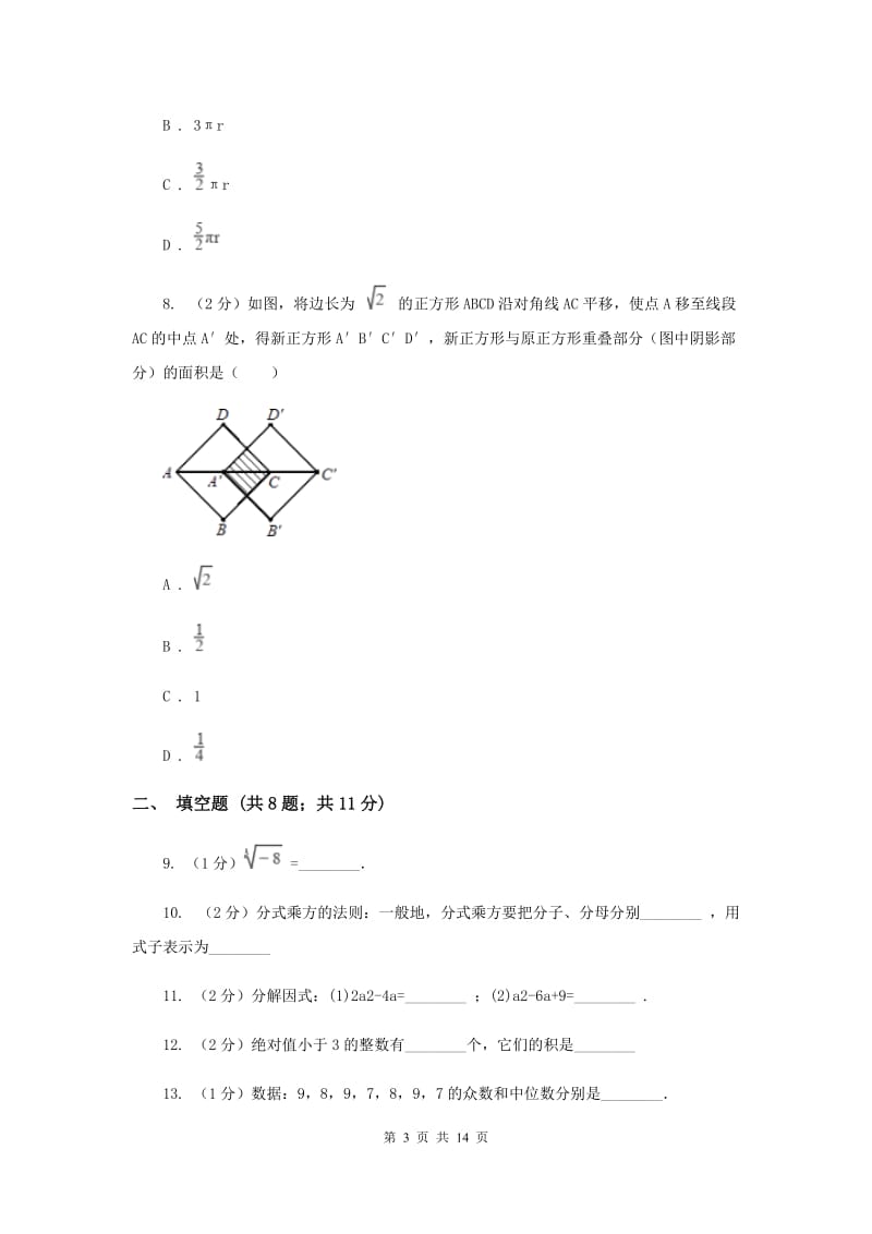 2019届中考模拟试卷（1）I卷.doc_第3页