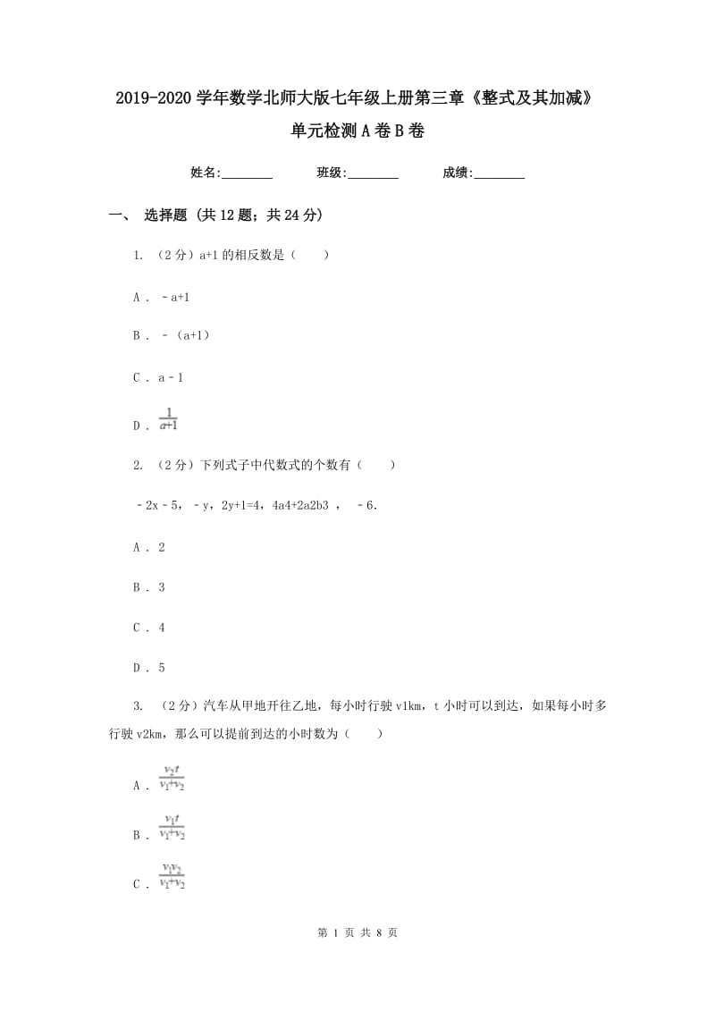 2019-2020学年数学北师大版七年级上册第三章《整式及其加减》单元检测A卷B卷.doc_第1页