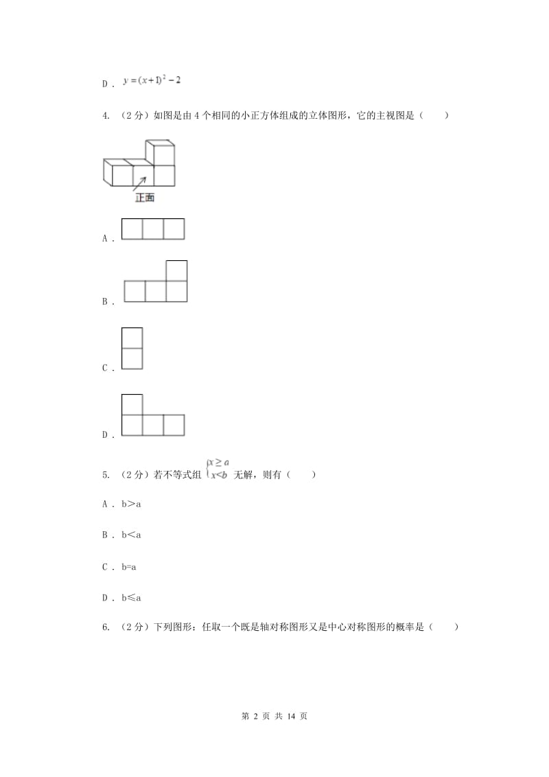 2020年中考数学一模试卷(I）卷.doc_第2页