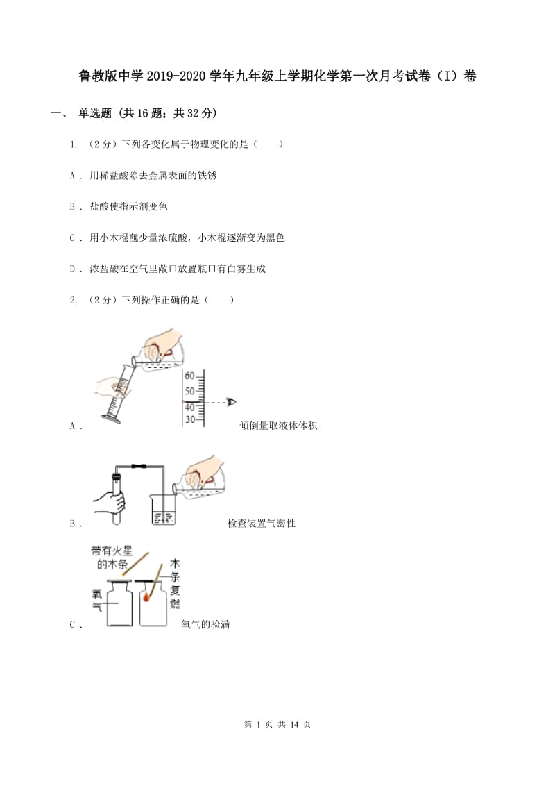 鲁教版中学2019-2020学年九年级上学期化学第一次月考试卷（I）卷.doc_第1页