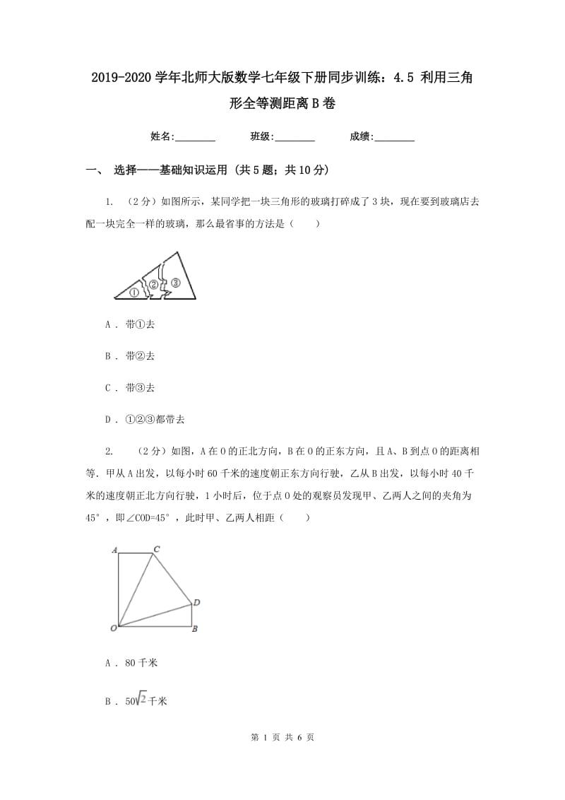 2019-2020学年北师大版数学七年级下册同步训练：4.5 利用三角形全等测距离B卷.doc_第1页