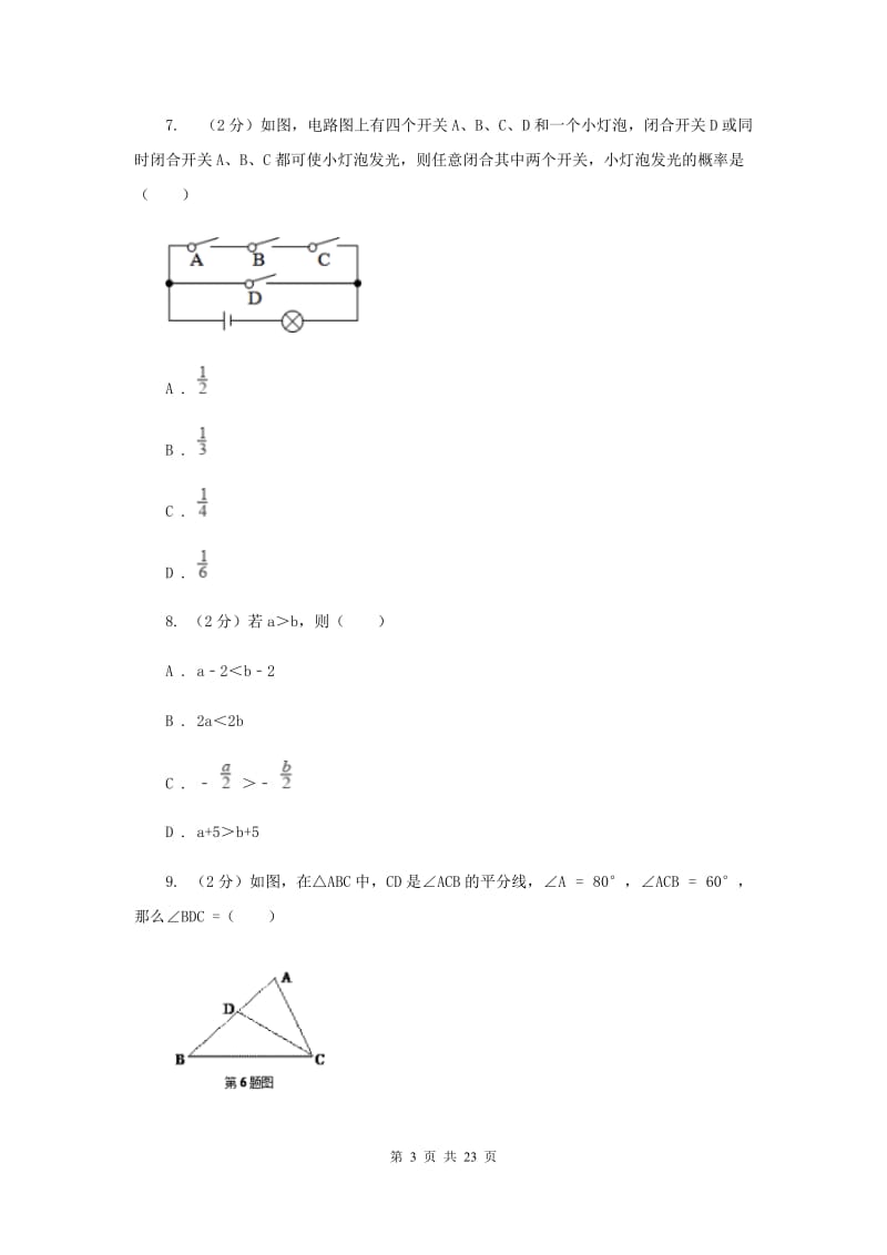 2020届中考数学模拟试卷(导向一)D卷.doc_第3页