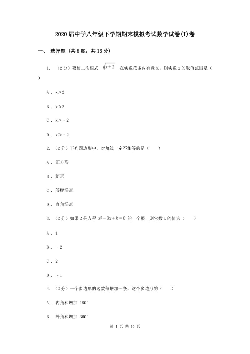 2020届中学八年级下学期期末模拟考试数学试卷(I)卷.doc_第1页