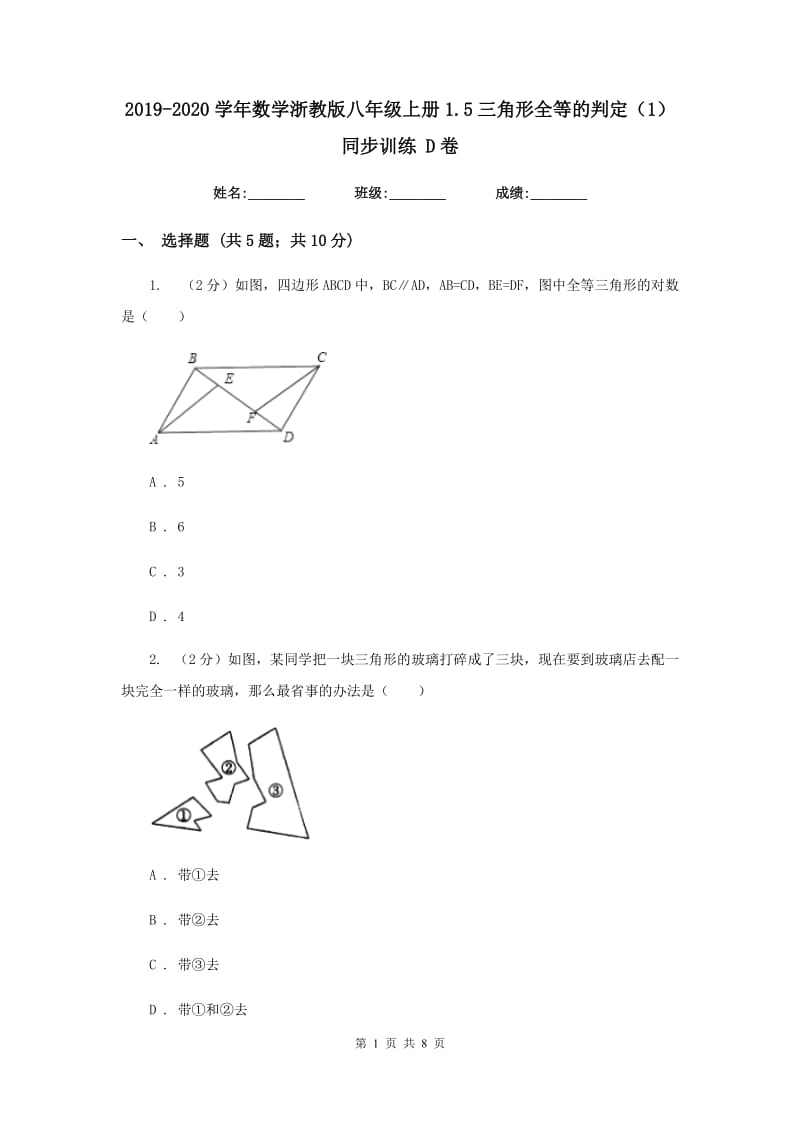 2019-2020学年数学浙教版八年级上册1.5三角形全等的判定（1）同步训练 D卷.doc_第1页