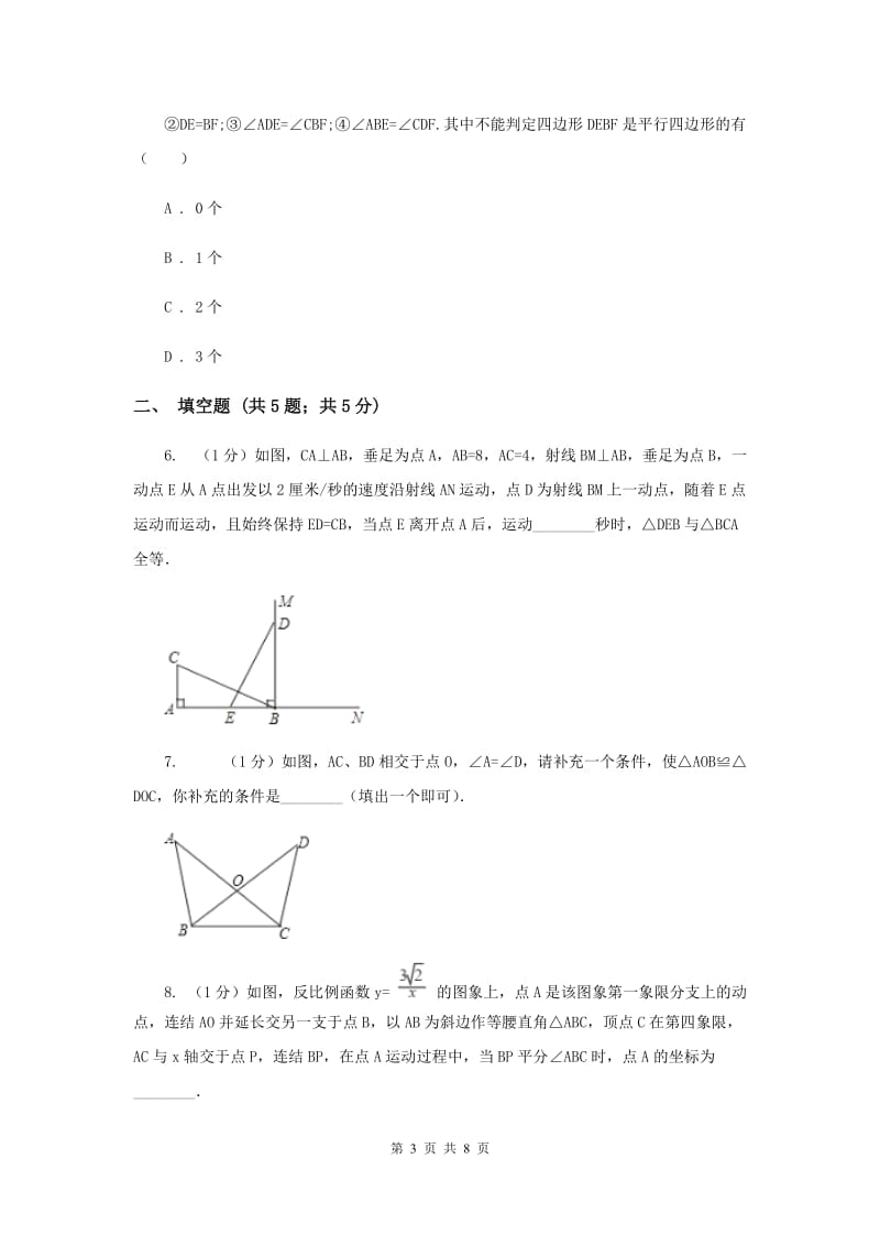 2019-2020学年数学浙教版八年级上册1.5三角形全等的判定（1）同步训练 D卷.doc_第3页