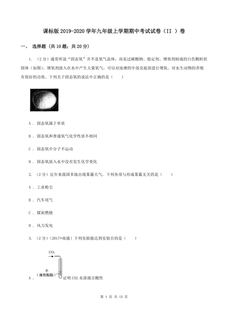 课标版2019-2020学年九年级上学期期中考试试卷（II ）卷.doc_第1页