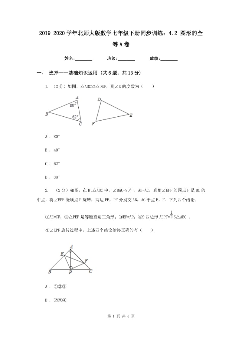 2019-2020学年北师大版数学七年级下册同步训练：4.2 图形的全等A卷.doc_第1页