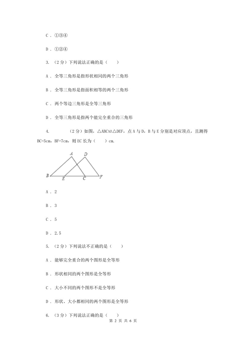 2019-2020学年北师大版数学七年级下册同步训练：4.2 图形的全等A卷.doc_第2页