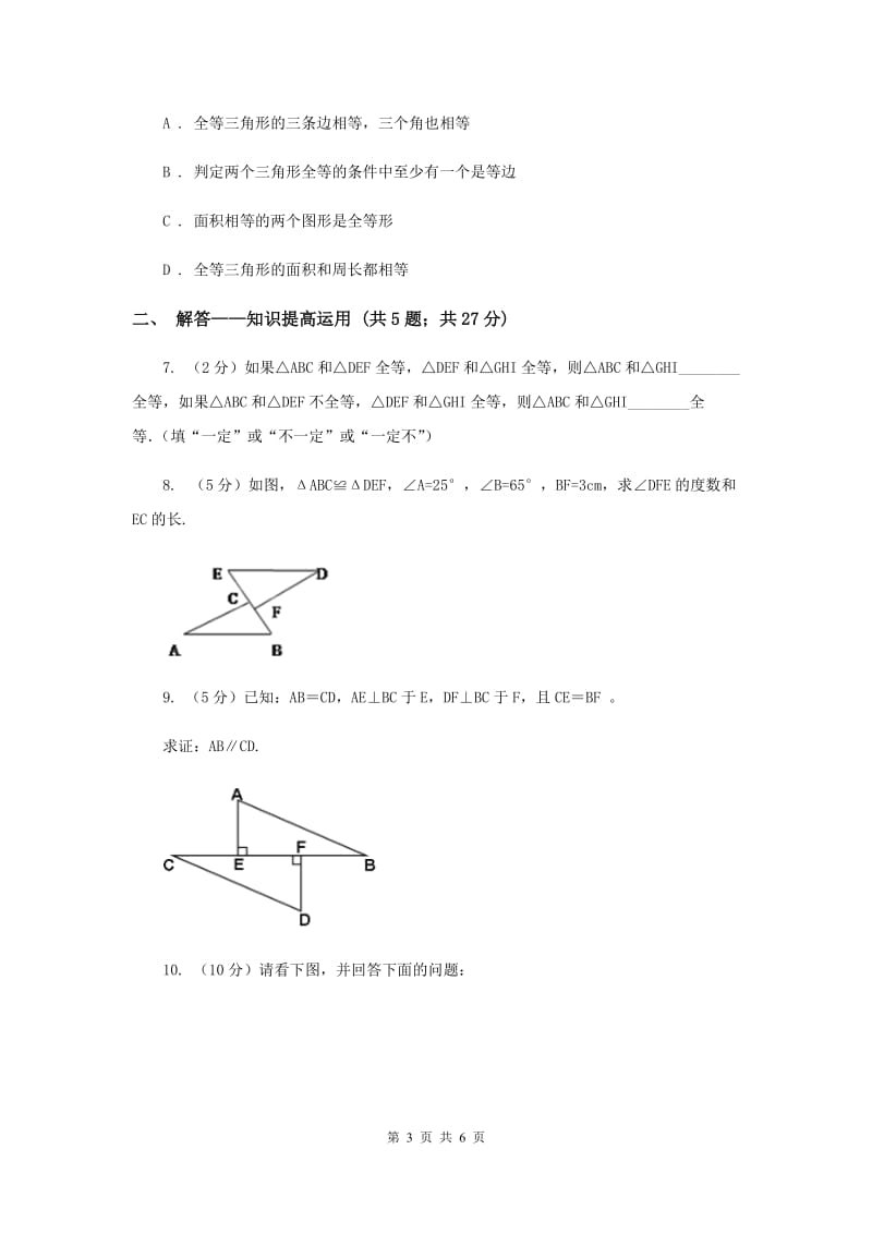 2019-2020学年北师大版数学七年级下册同步训练：4.2 图形的全等A卷.doc_第3页