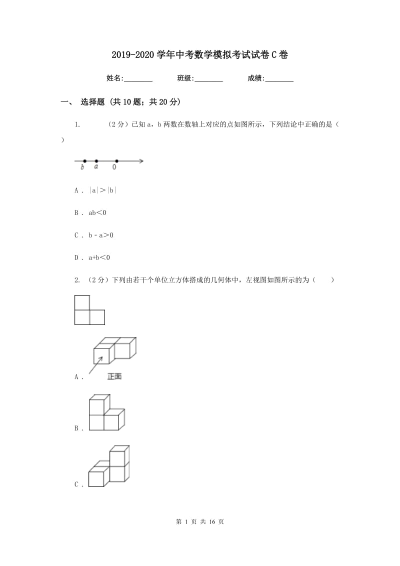 2019-2020学年中考数学模拟考试试卷C卷.doc_第1页