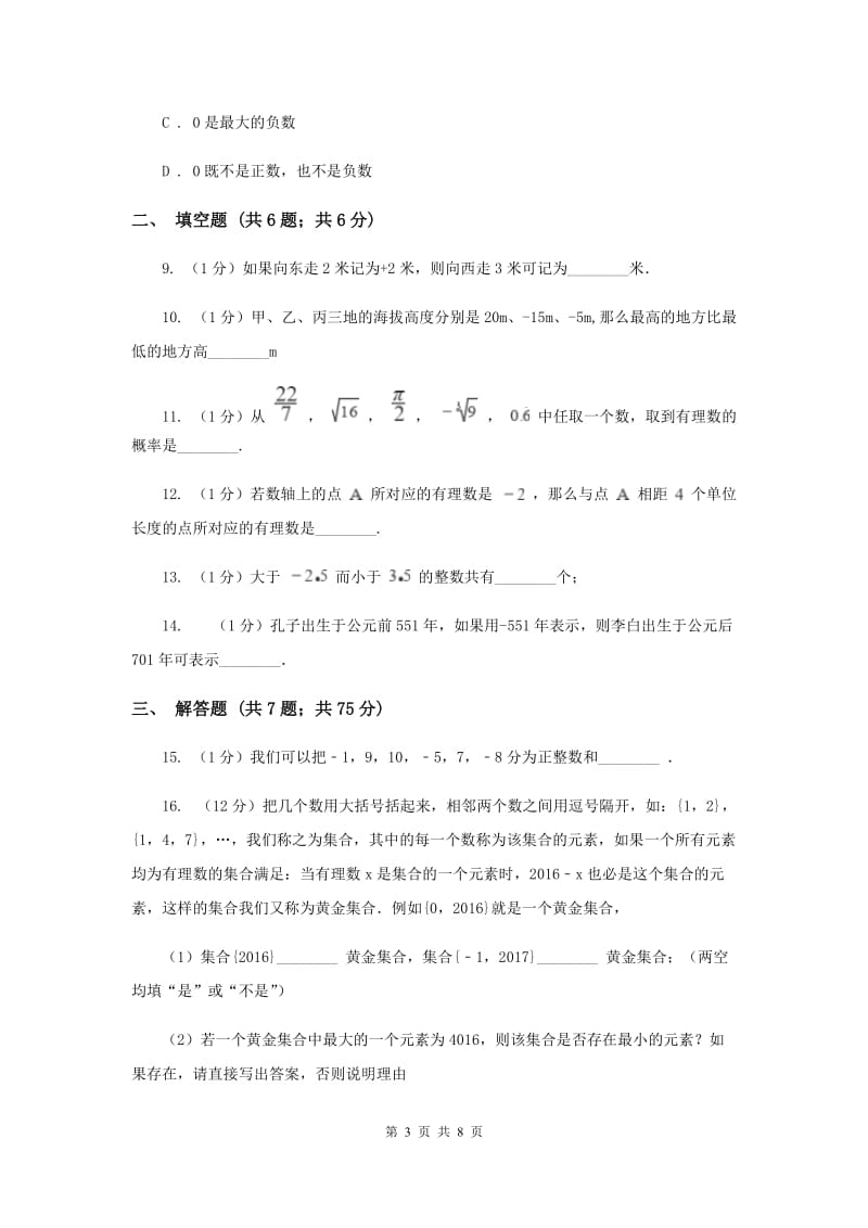 2019-2020学年数学华师大版七年级上册2.1有理数同步练习G卷.doc_第3页