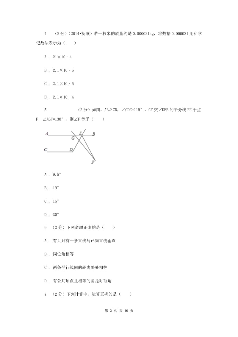 2020届七年级下学期期中数学模拟试卷B卷.doc_第2页