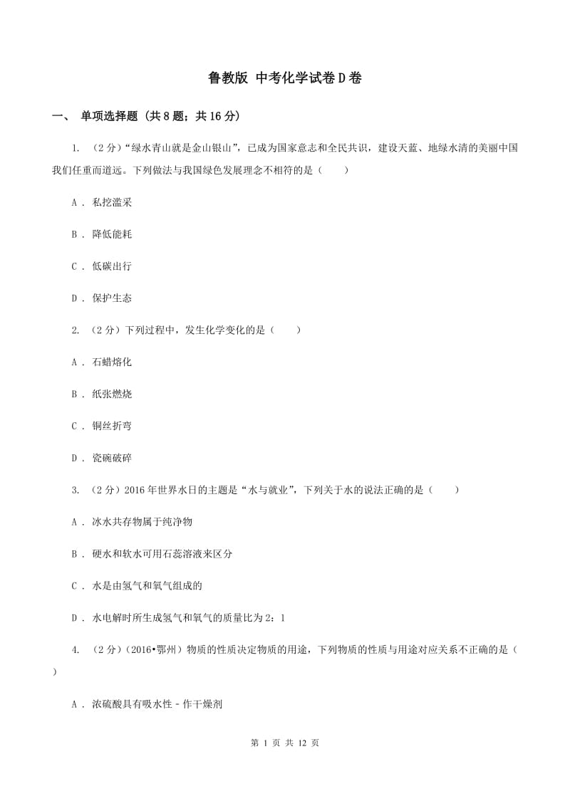 鲁教版 中考化学试卷D卷.doc_第1页