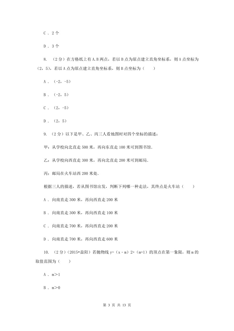 2019-2020学年数学沪科版八年级上册第11章平面直角坐标系单元检测b卷F卷.doc_第3页