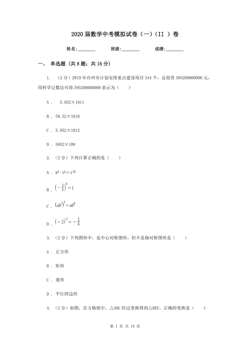 2020届数学中考模拟试卷（一）（II ）卷.doc_第1页