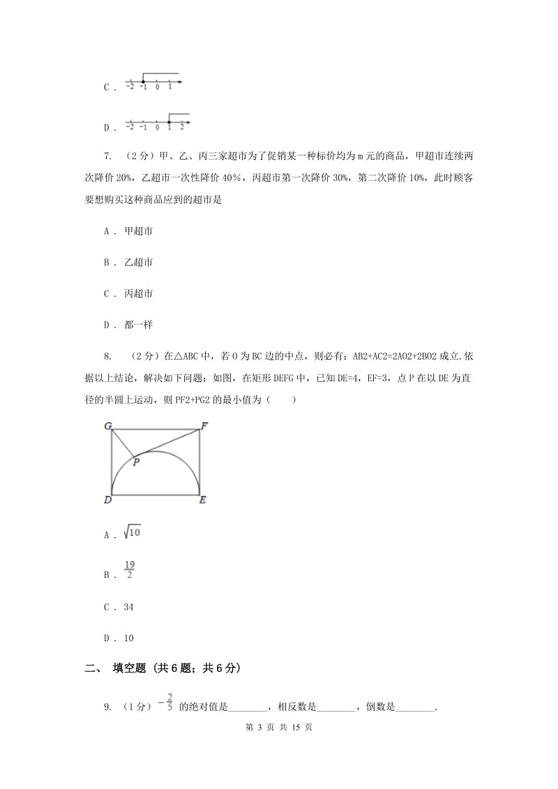 2020届数学中考模拟试卷（一）（II ）卷.doc_第3页