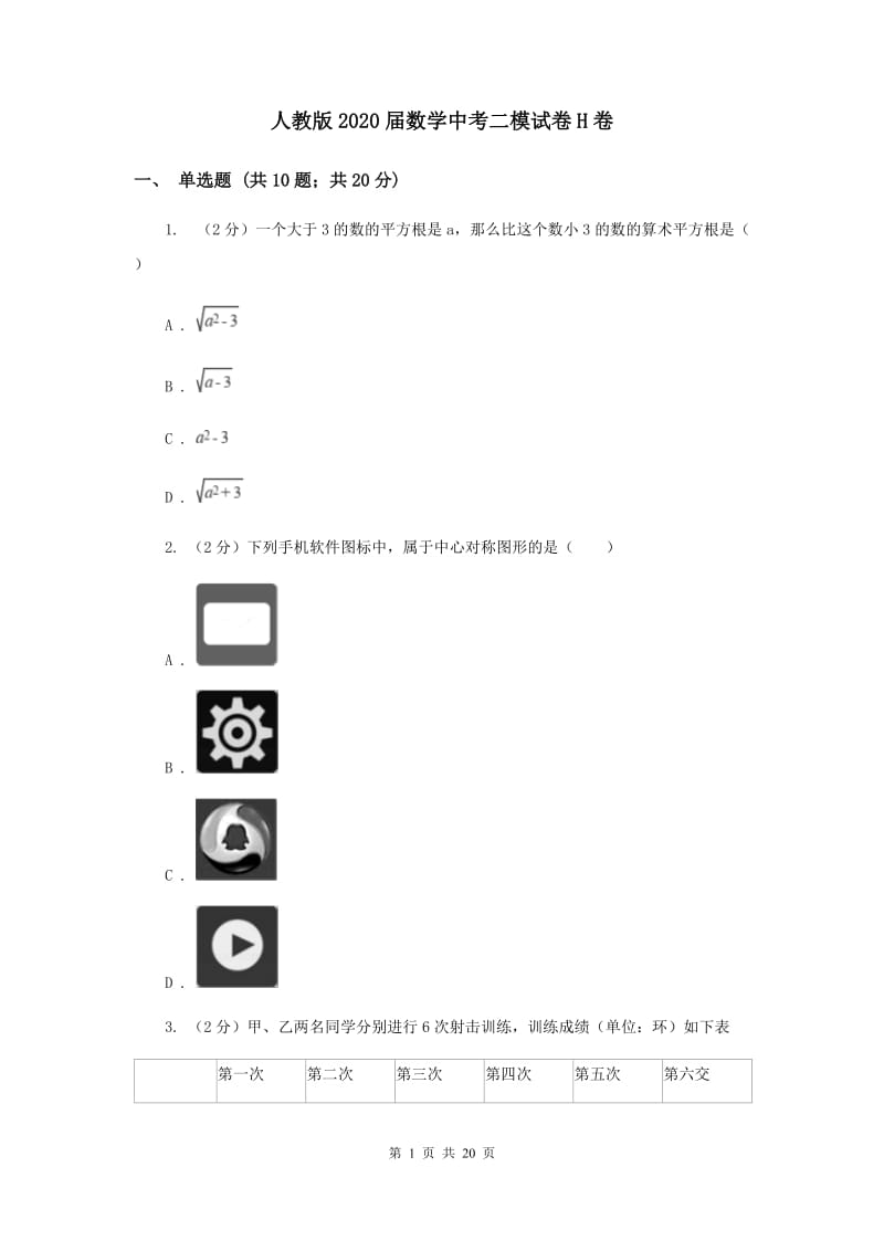 人教版2020届数学中考二模试卷H卷.doc_第1页