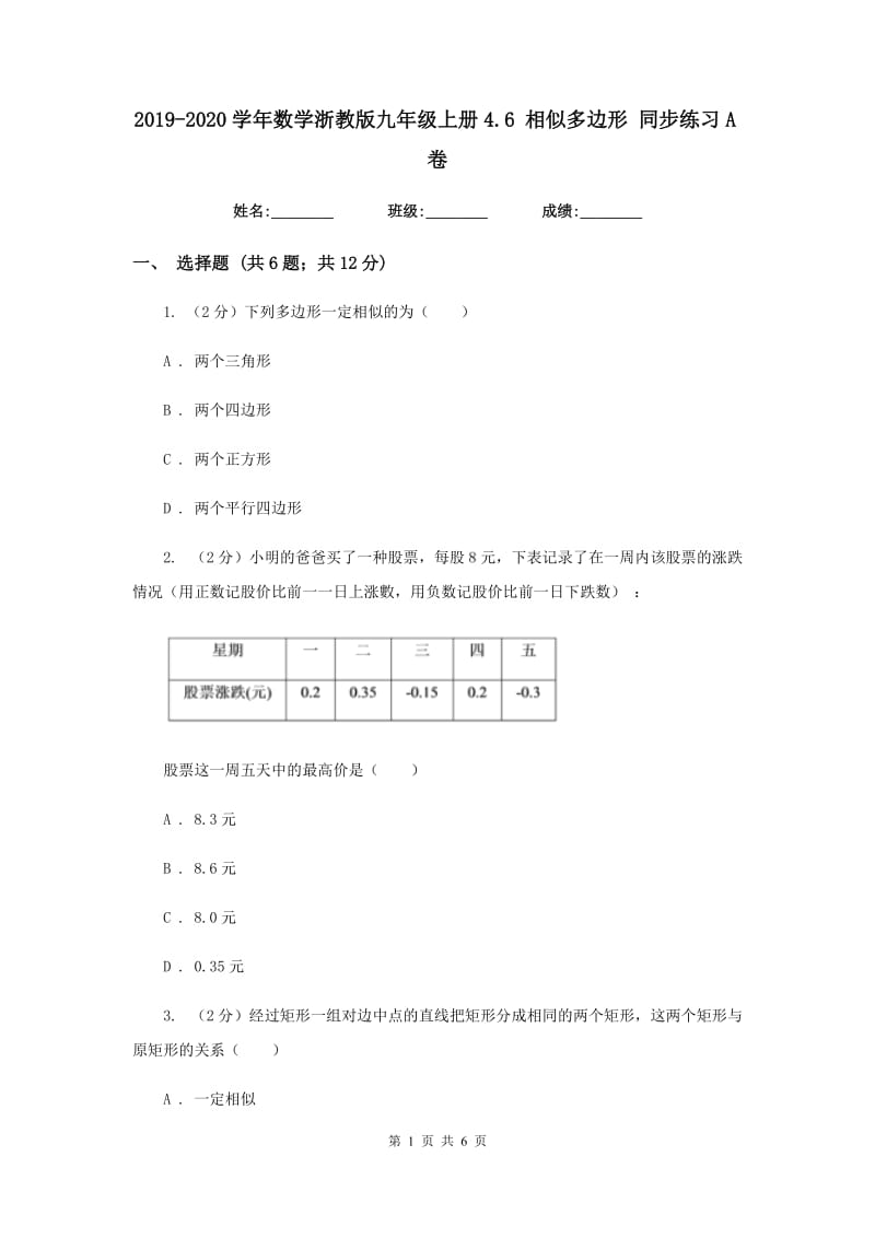 2019-2020学年数学浙教版九年级上册4.6相似多边形同步练习A卷.doc_第1页