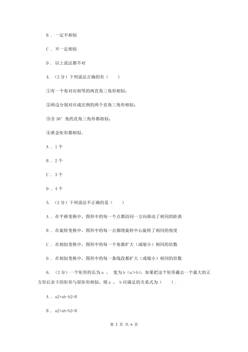 2019-2020学年数学浙教版九年级上册4.6相似多边形同步练习A卷.doc_第2页