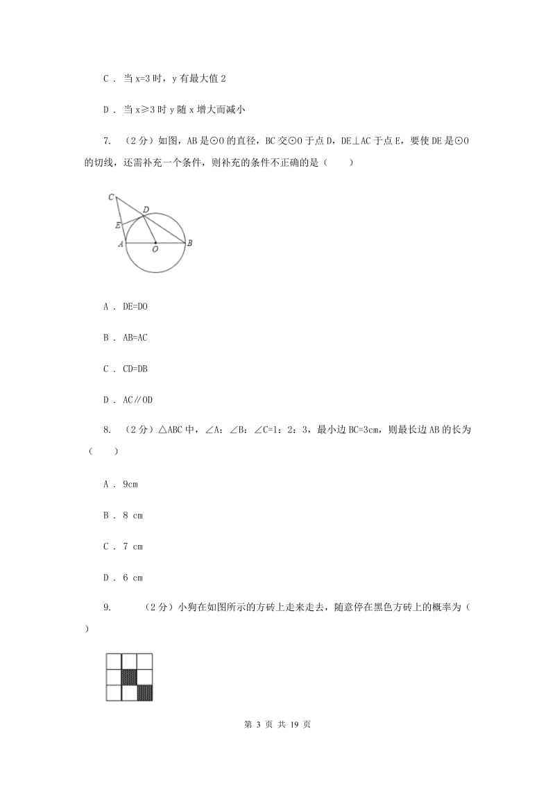 2019届九年级上学期数学第三次月考试卷D卷.doc_第3页