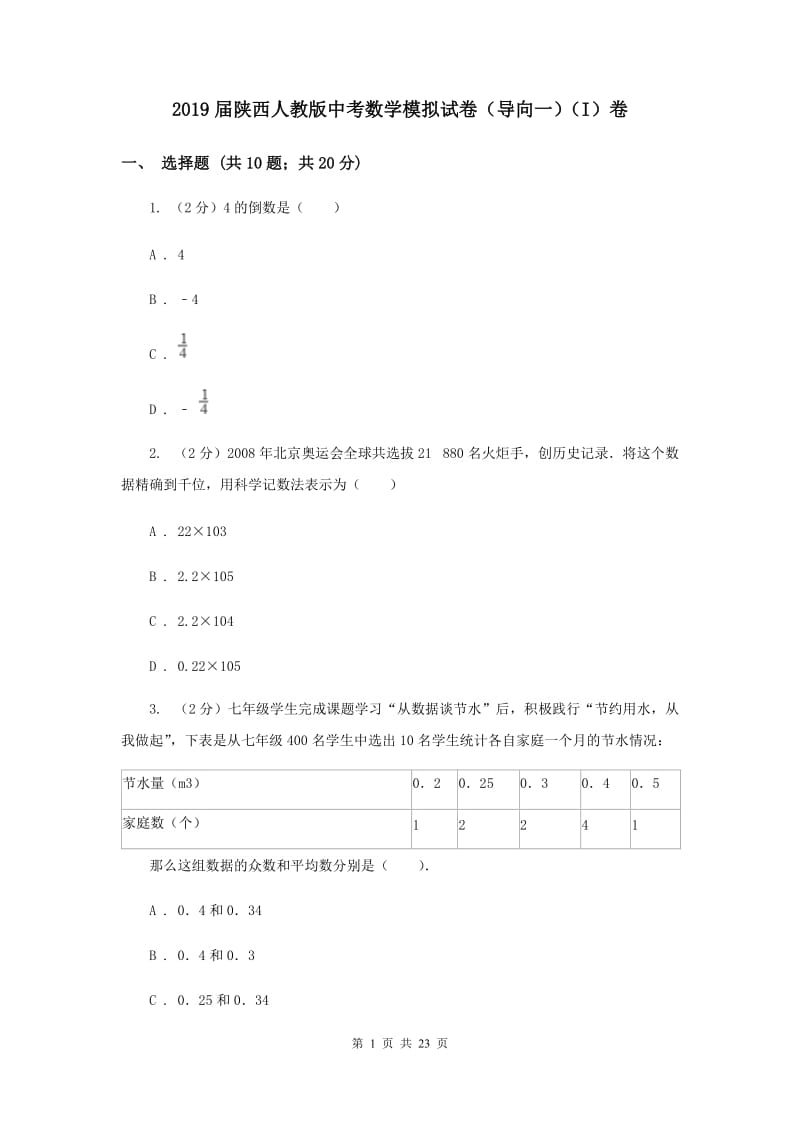 2019届陕西人教版中考数学模拟试卷（导向一）（I）卷.doc_第1页