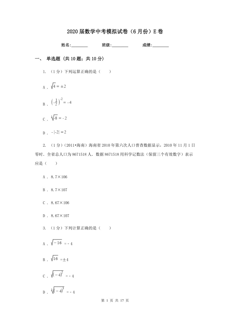 2020届数学中考模拟试卷（6月份）E卷.doc_第1页