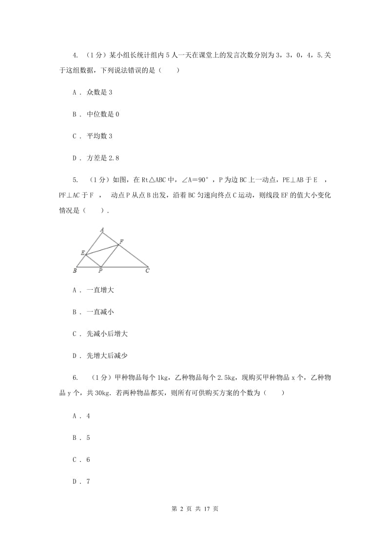 2020届数学中考模拟试卷（6月份）E卷.doc_第2页