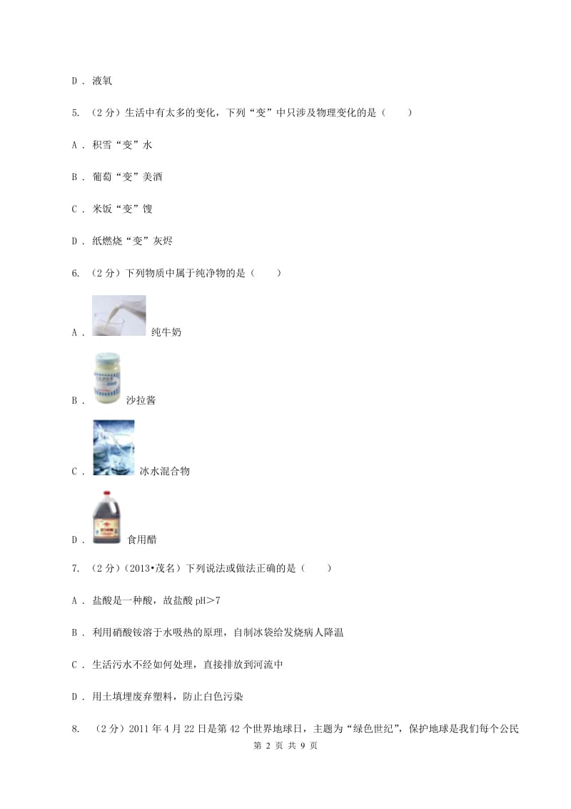 课标版九年级上学期开学化学试卷C卷.doc_第2页