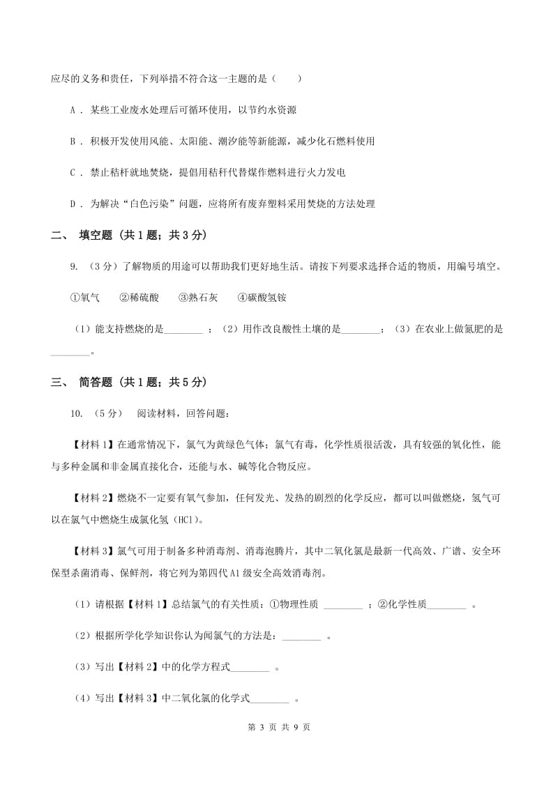 课标版九年级上学期开学化学试卷C卷.doc_第3页