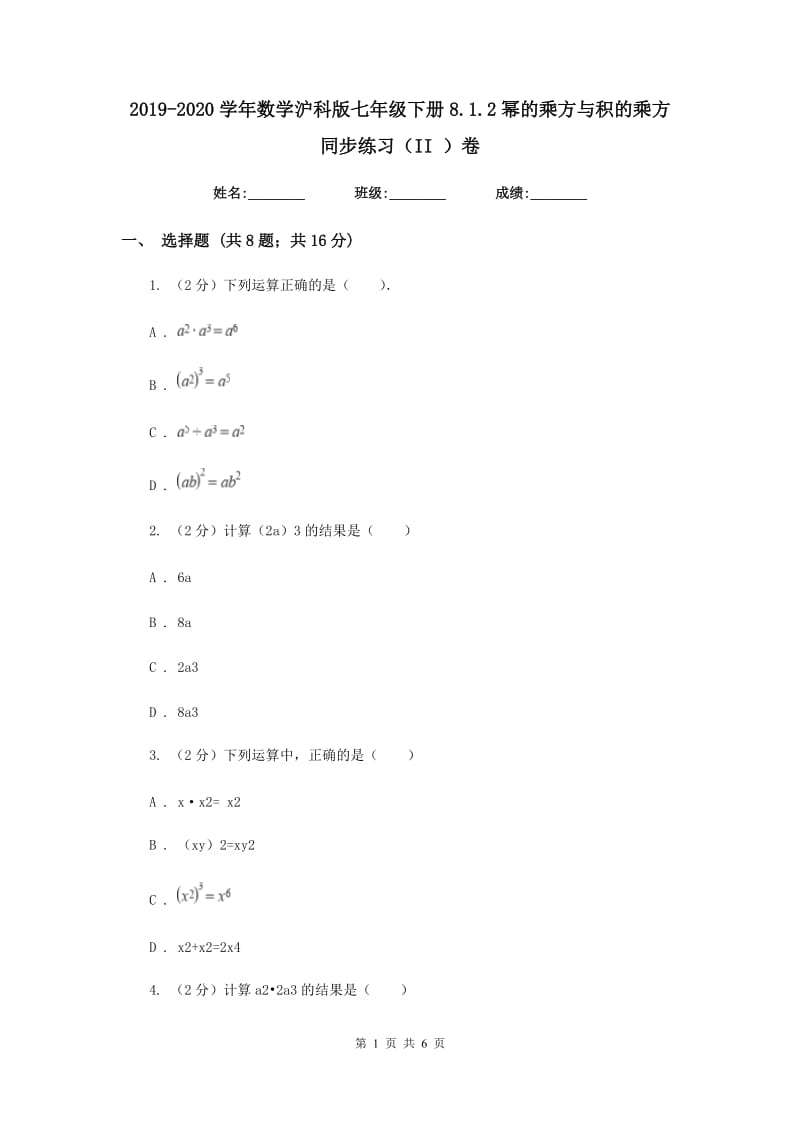 2019-2020学年数学沪科版七年级下册8.1.2幂的乘方与积的乘方同步练习（II）卷.doc_第1页