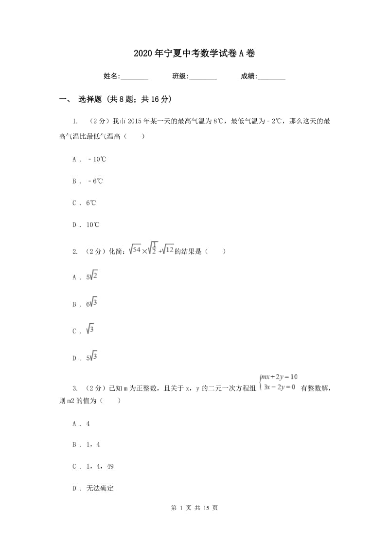 2020年宁夏中考数学试卷A卷.doc_第1页