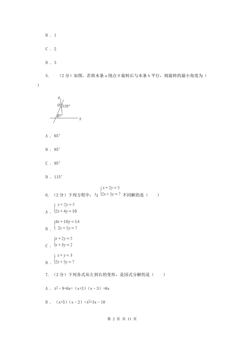 2020届七年级下学期期中数学试卷(I)卷.doc_第2页