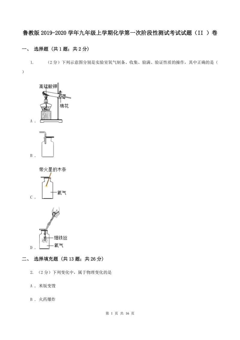 鲁教版2019-2020学年九年级上学期化学第一次阶段性测试考试试题（II ）卷.doc_第1页