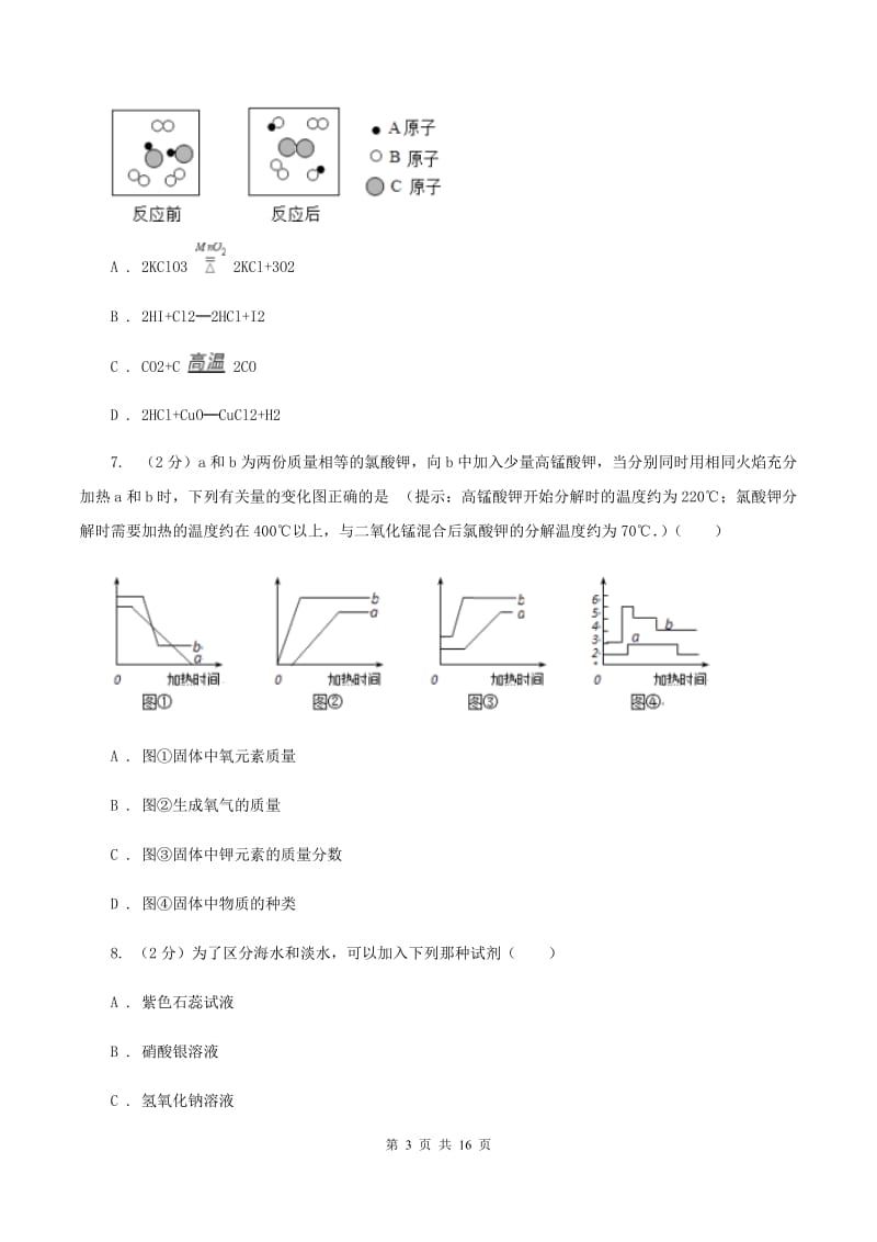 鲁教版2019-2020学年九年级上学期化学第一次阶段性测试考试试题（II ）卷.doc_第3页