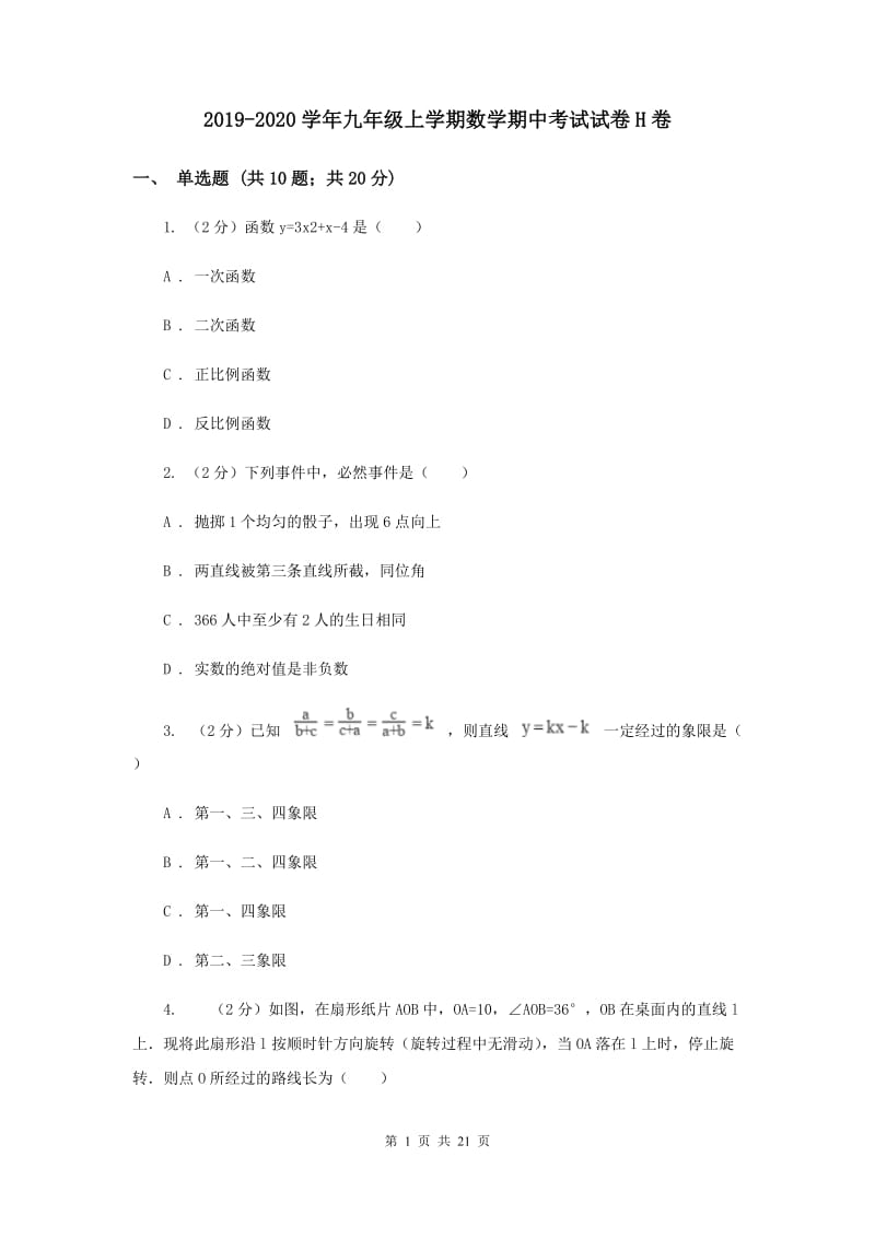 2019-2020学年九年级上学期数学期中考试试卷H卷 .doc_第1页