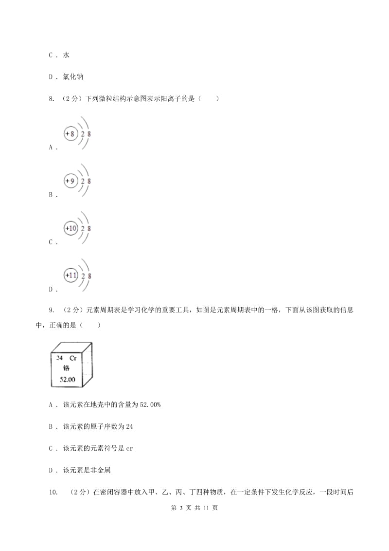 课标版2019-2020学年九年级上学期化学期中考试试卷D卷 (4).doc_第3页