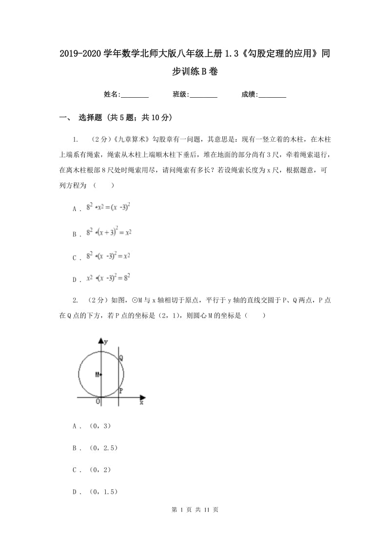 2019-2020学年数学北师大版八年级上册1.3《勾股定理的应用》同步训练B卷.doc_第1页