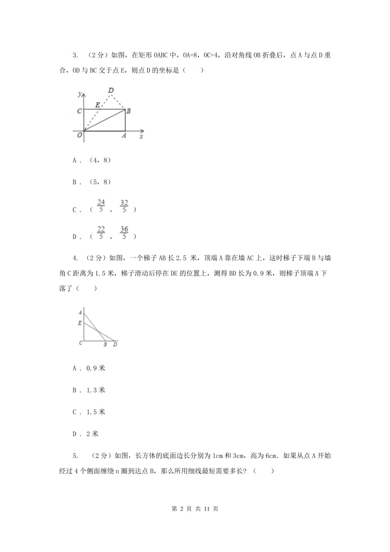 2019-2020学年数学北师大版八年级上册1.3《勾股定理的应用》同步训练B卷.doc_第2页