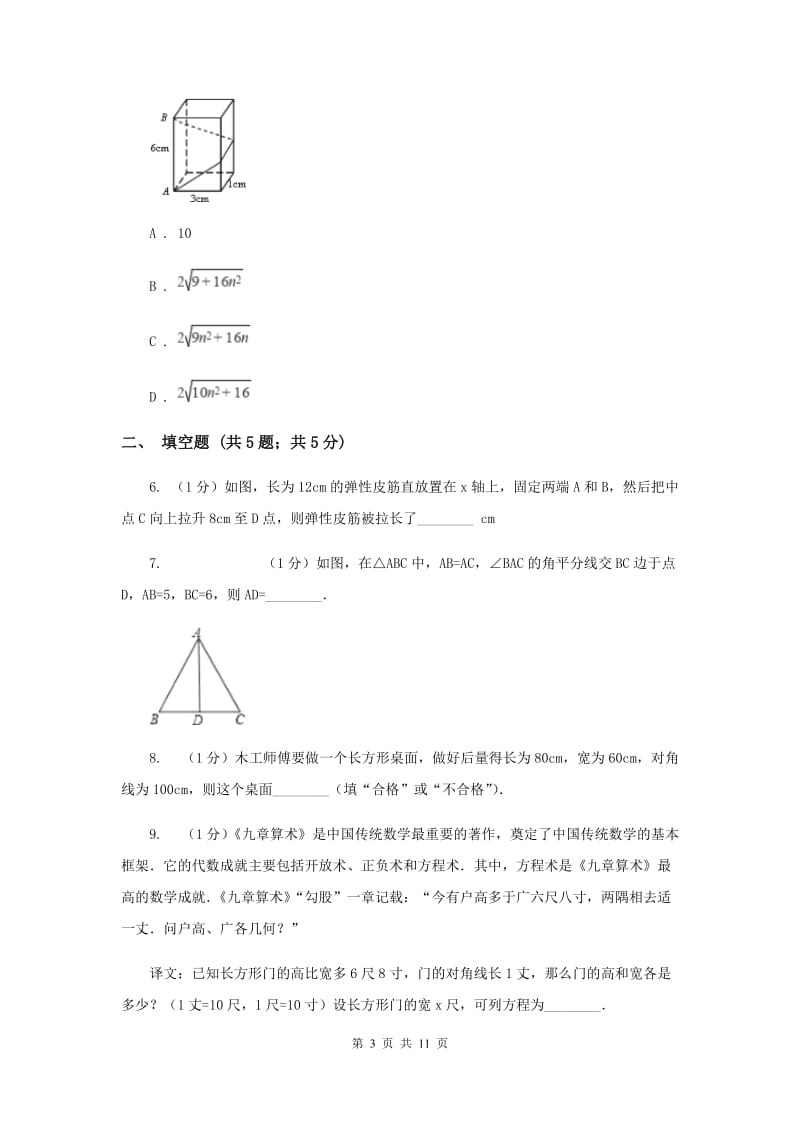 2019-2020学年数学北师大版八年级上册1.3《勾股定理的应用》同步训练B卷.doc_第3页