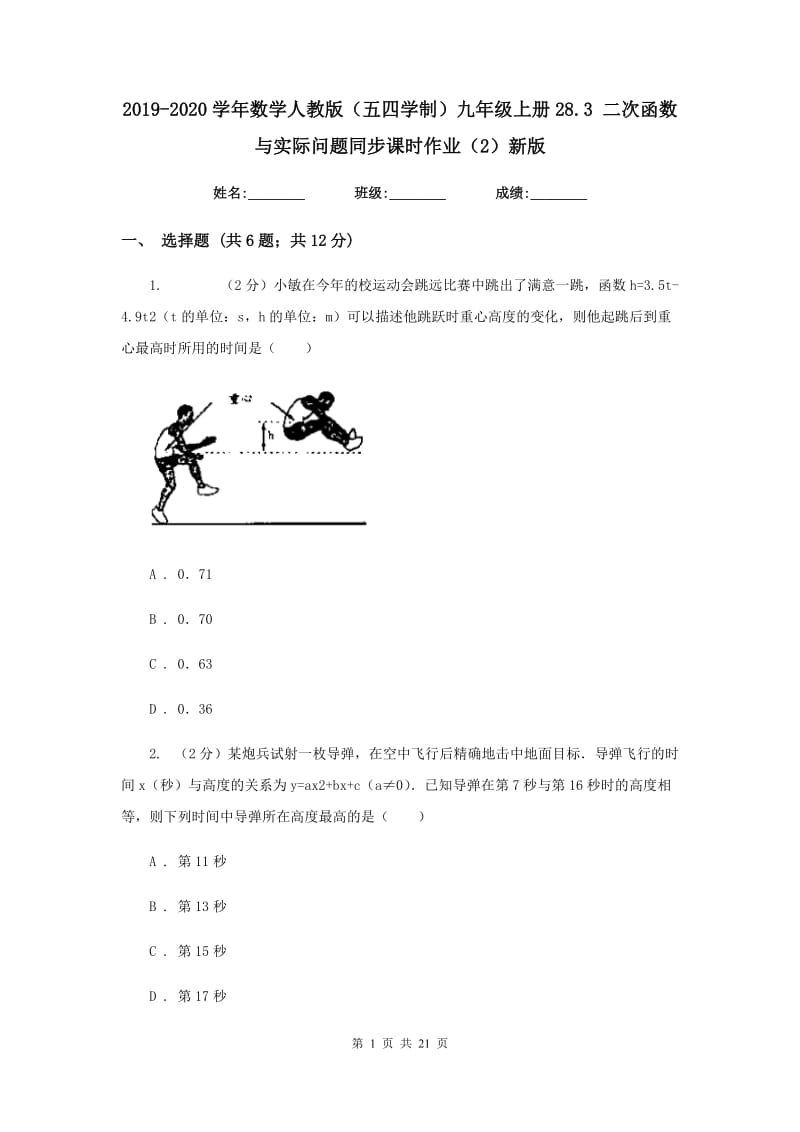 2019-2020学年数学人教版（五四学制）九年级上册28.3二次函数与实际问题同步课时作业（2）新版.doc_第1页