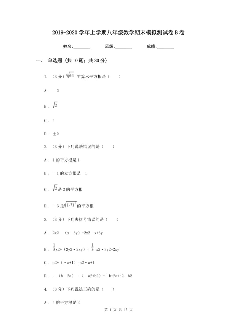 2019-2020学年上学期八年级数学期末模拟测试卷B卷.doc_第1页