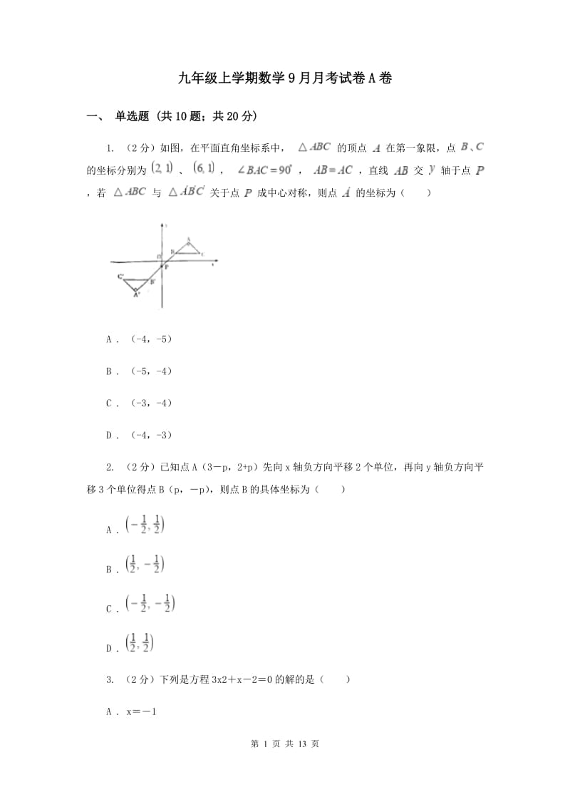 九年级上学期数学9月月考试卷A卷.doc_第1页