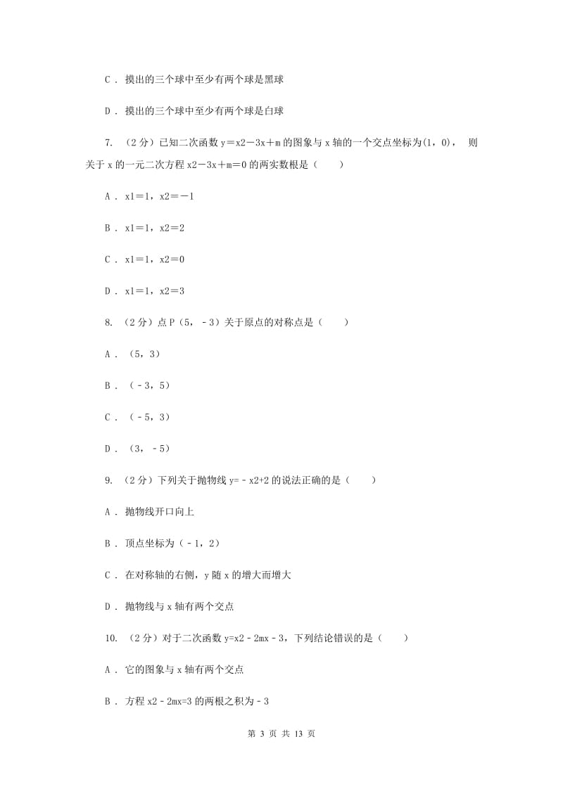 九年级上学期数学9月月考试卷A卷.doc_第3页