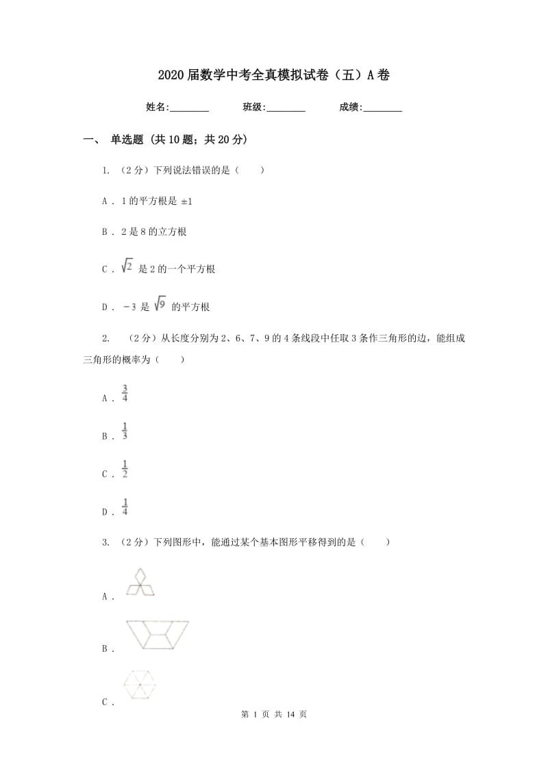 2020届数学中考全真模拟试卷（五）A卷.doc_第1页